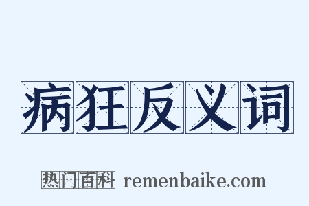 病狂反义词是什么意思的图片
